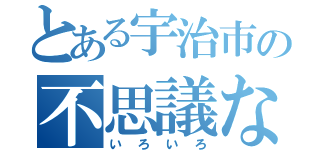 とある宇治市の不思議な（いろいろ）