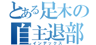 とある足木の自主退部（インデックス）