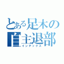 とある足木の自主退部（インデックス）