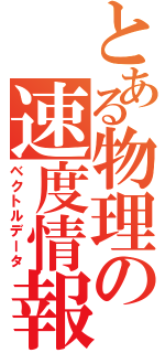 とある物理の速度情報（ベクトルデータ）