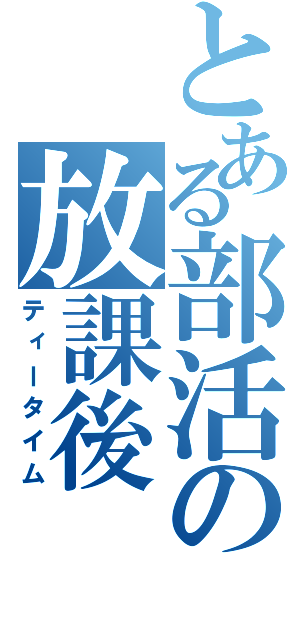 とある部活の放課後（ティータイム）