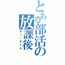 とある部活の放課後（ティータイム）