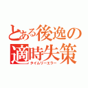 とある後逸の適時失策（タイムリーエラー）