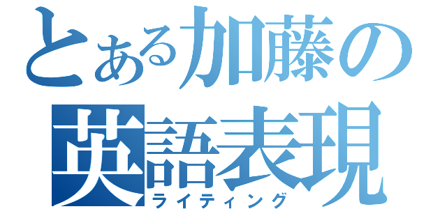 とある加藤の英語表現（ライティング）