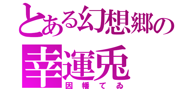 とある幻想郷の幸運兎（因幡てゐ）