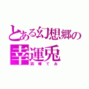 とある幻想郷の幸運兎（因幡てゐ）