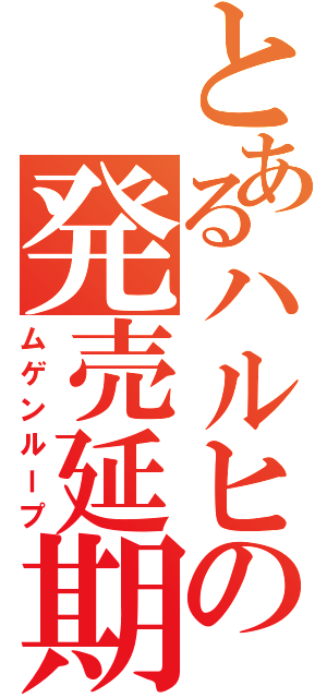 とあるハルヒの発売延期Ⅱ（ムゲンループ）