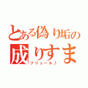 とある偽り垢の成りすまし（フリュール♪）