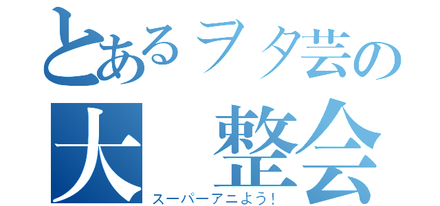 とあるヲタ芸の大調整会（スーパーアニよう！）