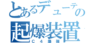 とあるデューティーの起爆装置（Ｃ４爆弾）