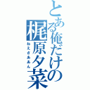 とある俺だけの梶原夕菜（ねえさああん）