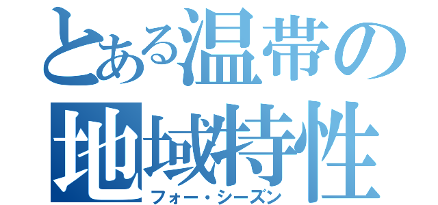 とある温帯の地域特性（フォー・シーズン）