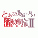 とある殘酷天使の行動綱領Ⅱ（桂雛菊）