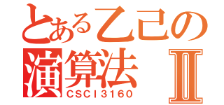 とある乙己の演算法Ⅱ（ＣＳＣＩ３１６０）