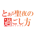 とある聖夜の過ごし方（ラブプラス）