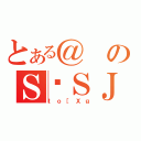 とある＠のＳ͑ＳＪ（ｔｏ［Ｘｇ）