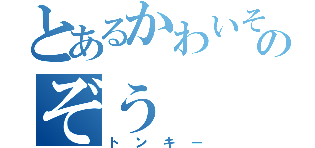 とあるかわいそうのぞう（トンキー）