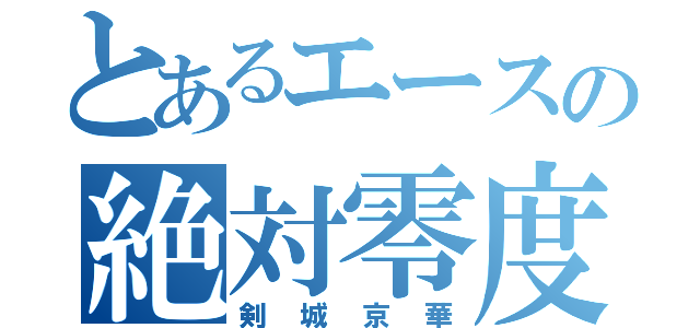 とあるエースの絶対零度（剣城京華）