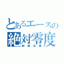 とあるエースの絶対零度（剣城京華）