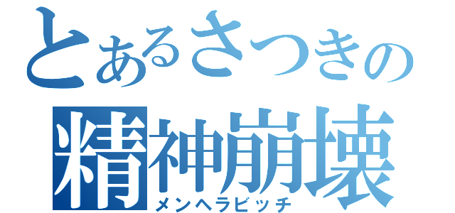 とあるさつきの精神崩壊（メンヘラビッチ）