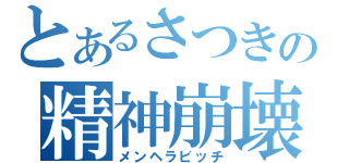 とあるさつきの精神崩壊（メンヘラビッチ）