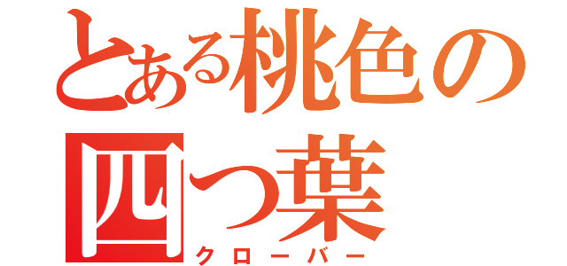 とある桃色の四つ葉（クローバー）