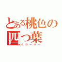 とある桃色の四つ葉（クローバー）