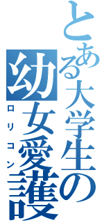 とある大学生の幼女愛護団体（ロリコン）