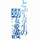 とある大学生の幼女愛護団体（ロリコン）