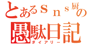 とあるｓｎｓ厨の愚駄日記（ダイアリー）