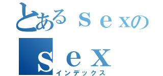 とあるｓｅｘのｓｅｘ（インデックス）