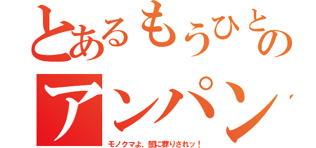 とあるもうひとつのアンパンチ（モノクマよ、闇に葬りされッ！）