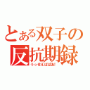 とある双子の反抗期録（うっせえばばあ！）