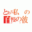 とある私の自慢の彼氏（ひで）