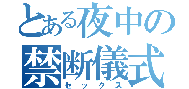 とある夜中の禁断儀式（セックス）