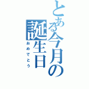 とある今月の誕生日（おめでとう）