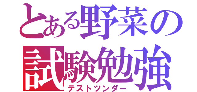 とある野菜の試験勉強（テストツンダー）
