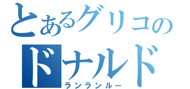 とあるグリコのドナルドです（ランランルー）