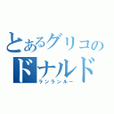 とあるグリコのドナルドです（ランランルー）