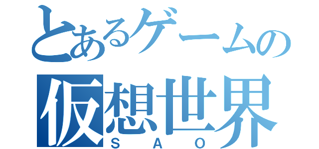 とあるゲームの仮想世界（ＳＡＯ）