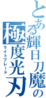 とある輝日刀魔の極度光刃（ライトブレード）