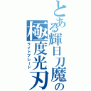 とある輝日刀魔の極度光刃（ライトブレード）