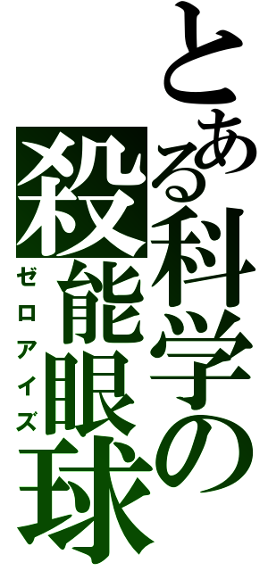 とある科学の殺能眼球（ゼロアイズ）