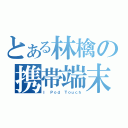 とある林檎の携帯端末（Ｉ Ｐｏｄ Ｔｏｕｃｈ）