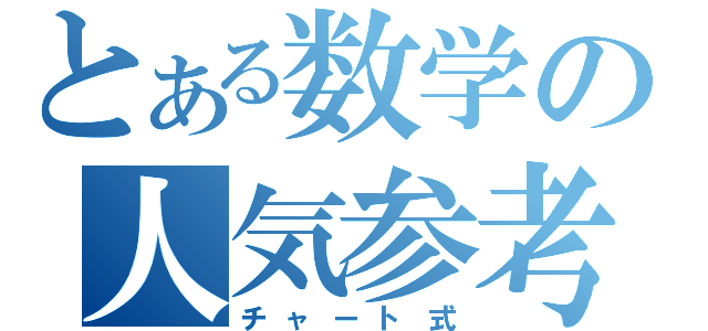 とある数学の人気参考書（チャート式）