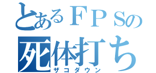 とあるＦＰＳの死体打ち（ザコダウン）