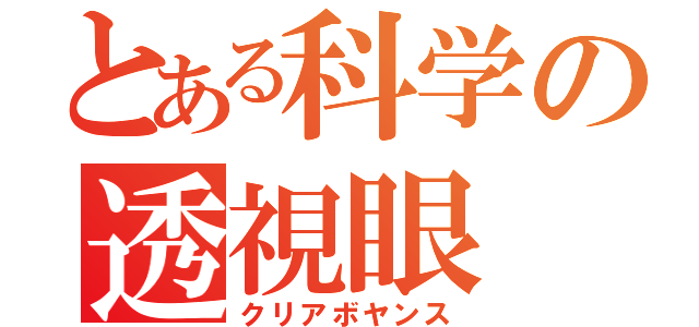 とある科学の透視眼（クリアボヤンス）