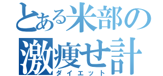 とある米部の激痩せ計画（ダイエット）