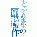 とある高専生の創造製作（ソウゾウセイサク）