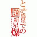 とある惑星での超新星爆発（メテオバーン）